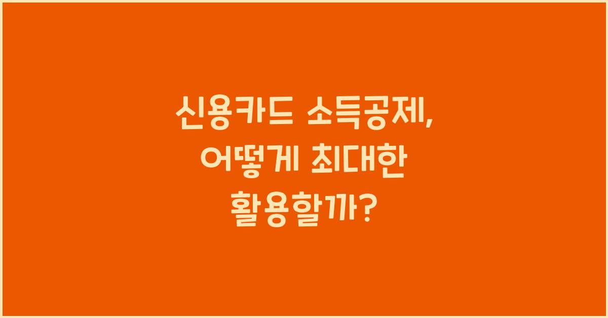 신용카드 소득공제