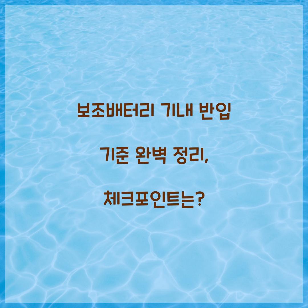 보조배터리 기내 반입 기준