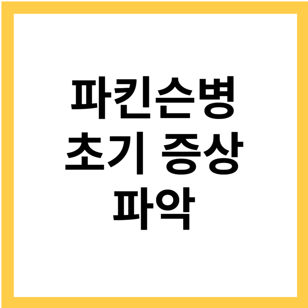 파킨슨병 초기 증상