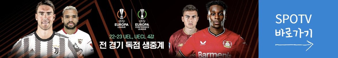 UEFA 유로파리그 실시간 중계 보러가기
