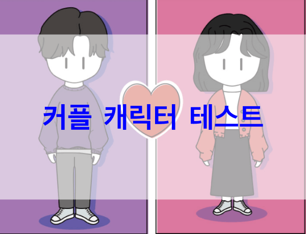 커플-캐릭터-테스트