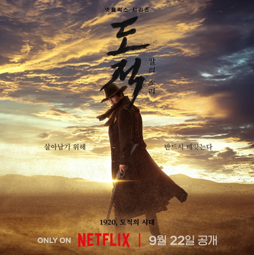 도적 칼의 소리 등장인물 OST 몇부작 평점 서현 김남길 최충수