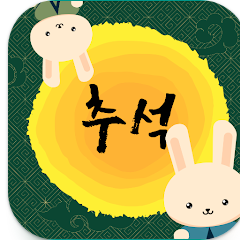 추석 인사말 카드 만들기, 추석 인사문구, 문자, 인사말 모음