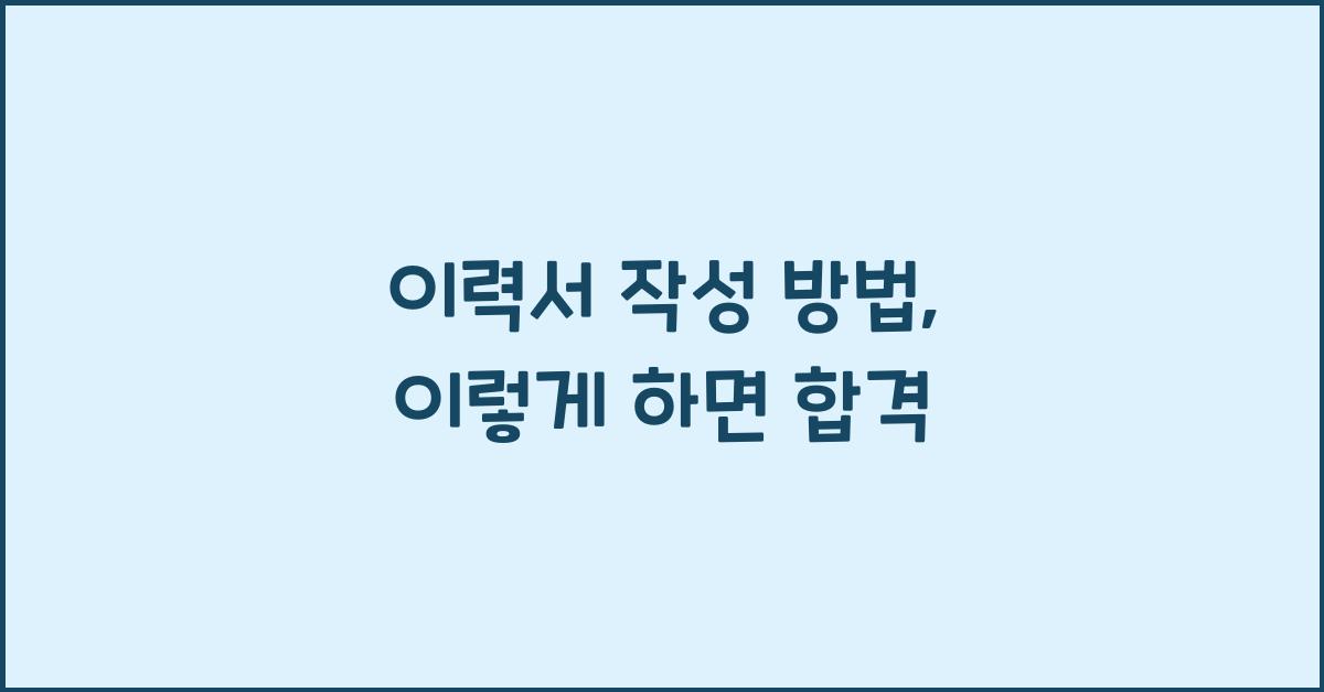 이력서 작성 방법