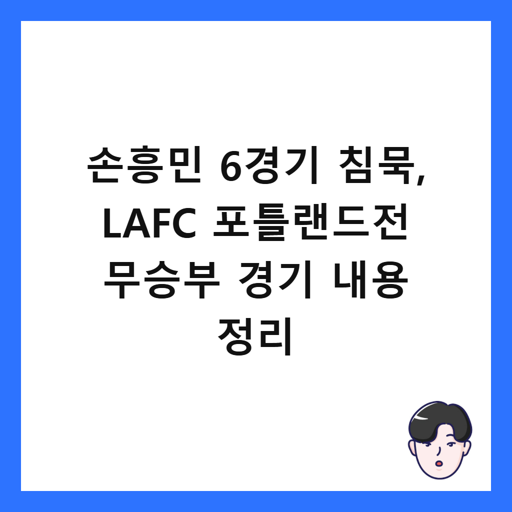 ์ํฅ๋ฏผ 6๊ฒฝ๊ธฐ ์นจ๋ฌต, LAFC ํฌํ๋๋์ ๋ฌด์น๋ถ ๊ฒฝ๊ธฐ ๋ด์ฉ ์ ๋ฆฌ ์ธ๋ค์ผ