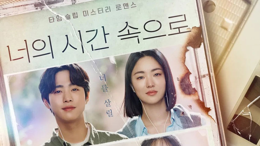 넷플릭스 드라마 시리즈 <너의 시간 속으로>