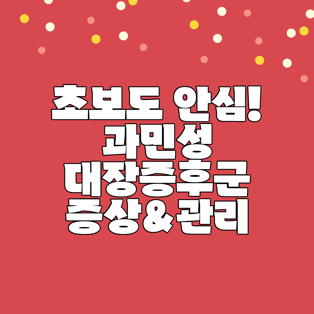 초보도 안심! 과민성 대장증후군 증상&amp;관리