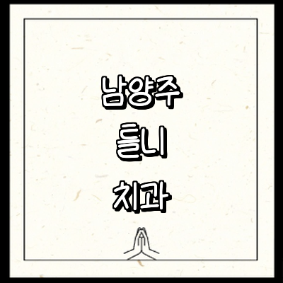 남양주시 틀니 병원