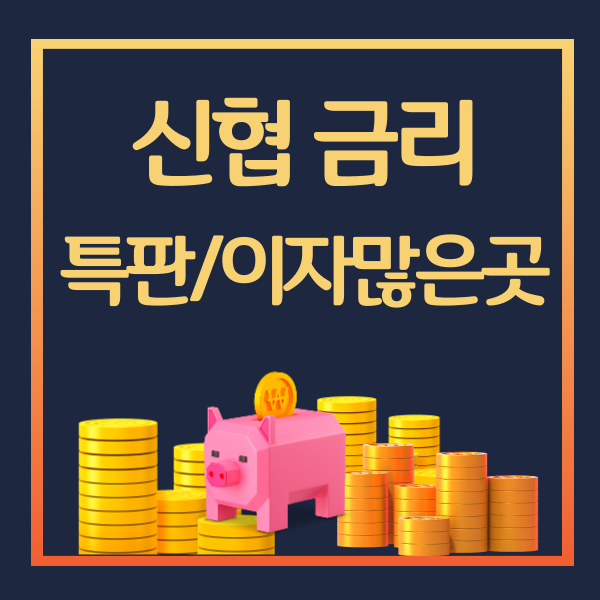 1-신협-정기예금-금리