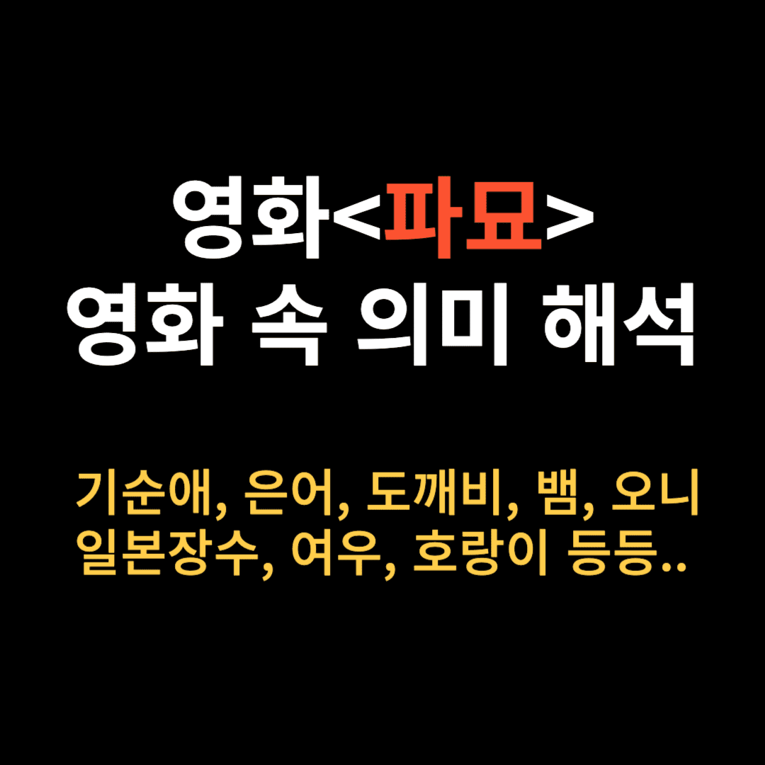 영화 파묘 해석 후기 결말 스포 포함