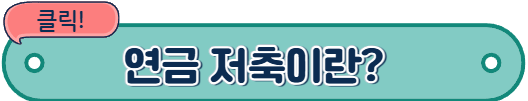 연금저축에 대해서 알아보자.