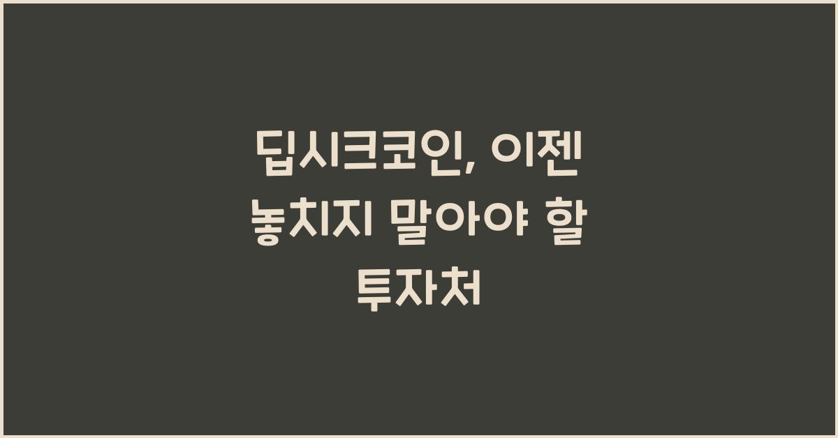 딥시크코인