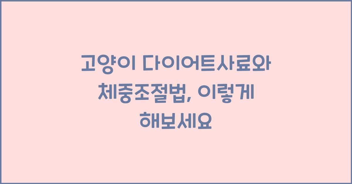 고양이 다이어트사료, 반려묘 체중조절법  