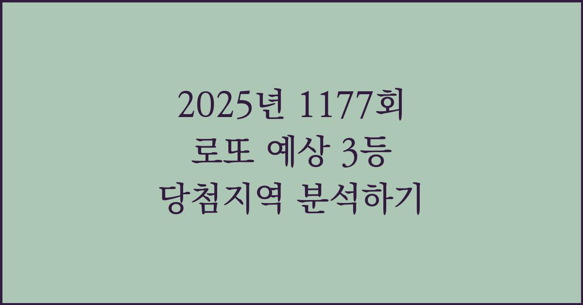 2025년 1177회 로또 예상 3등 당첨지역