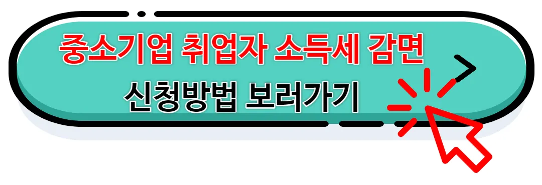 중소기업 소득세 감면