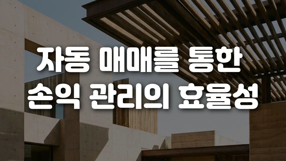 자동 매매를 통한 손익 관리의 효율성