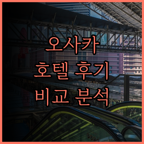 호텔 비스키오 오사카 바이 그랑비아.