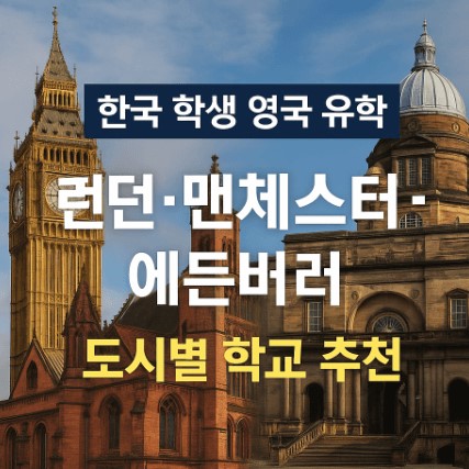 영국 유학 시 런던·맨체스터·에든버러 도시별 학교 추천 사진