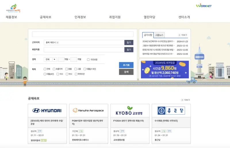 제천시-워크넷-홈페이지-첫화면