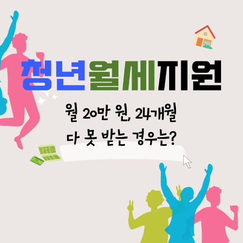 청년_월세지원_월_20만원_24개월_다_못_받는_경우는?