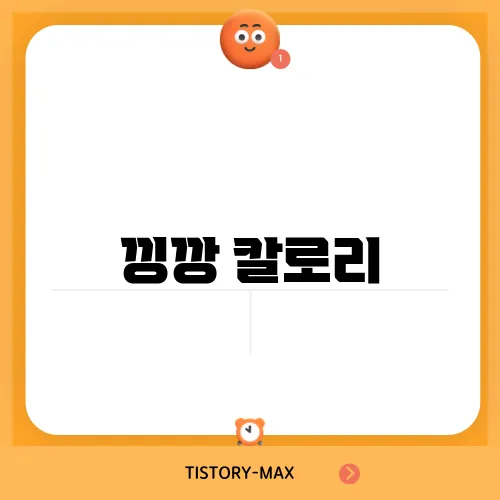 낑깡 칼로리