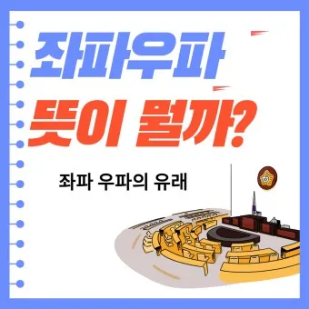 좌파 우파 뜻 유래 진보 보수_14