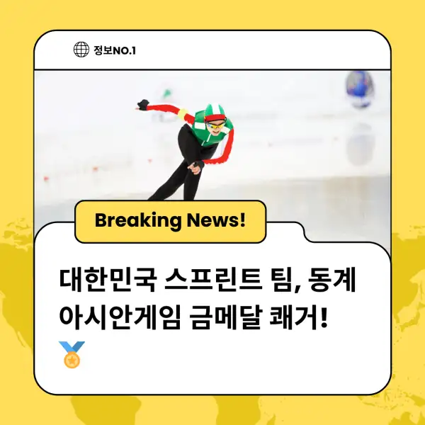 대한민국 스프린트 팀, 동계 아시안게임 금메달 쾌거! 🏅