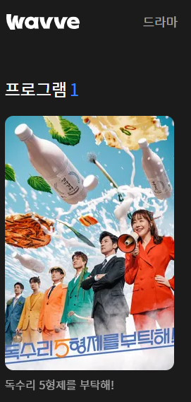 웨이브 독수리 오형제 다시보기