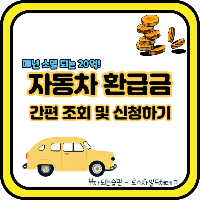 자동차 환급금-조회-신청
