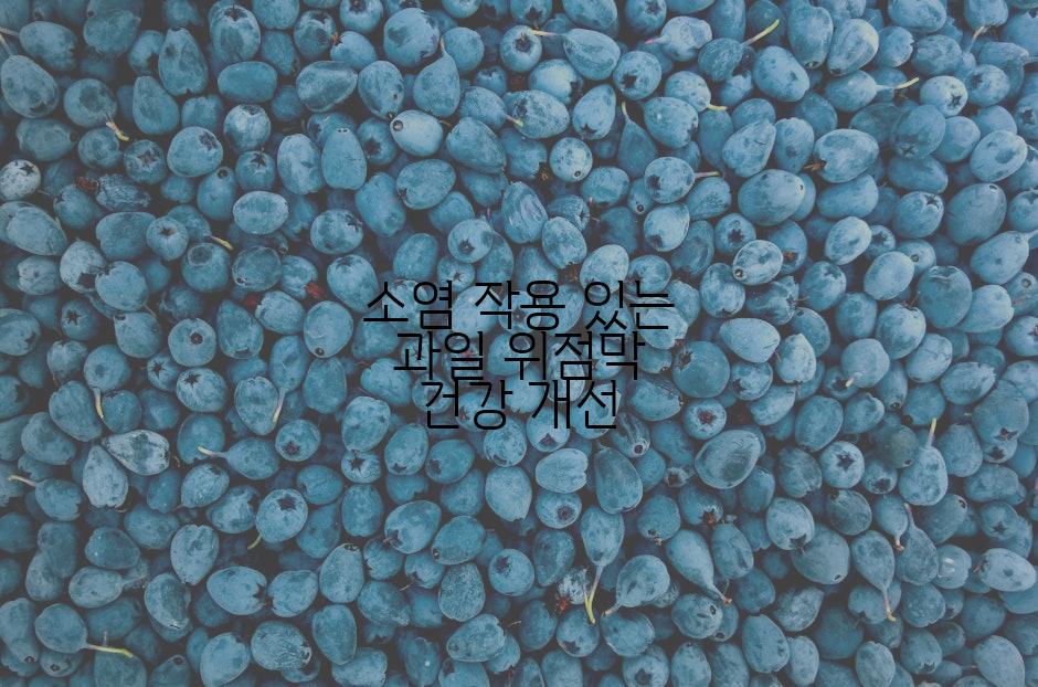 소염 작용 있는 과일 위점막 건강 개선