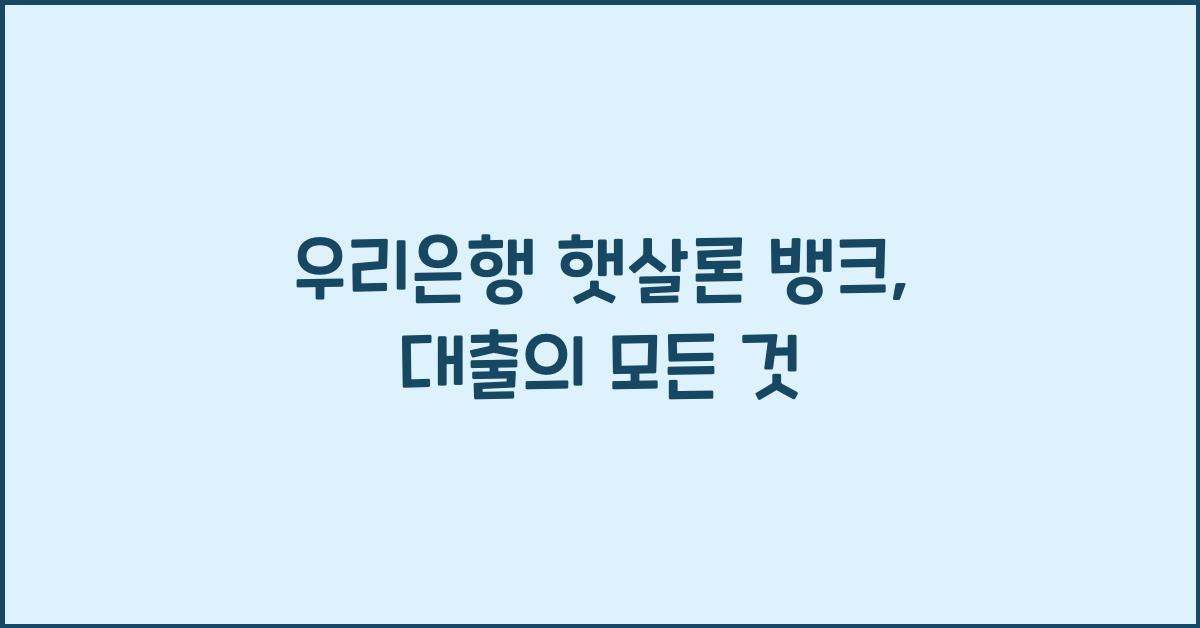 우리은행 햇살론 뱅크