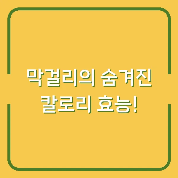 막걸리의 숨겨진 칼로리 효능!