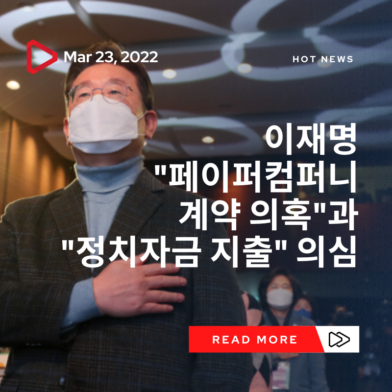 이재명 페이퍼컴퍼니