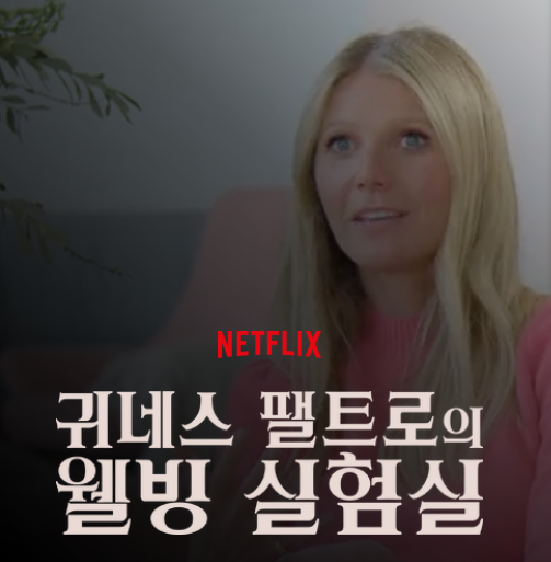 귀네스 팰트로 웰빙 실험실 (사이키델릭, 웰니스, 자기치유)