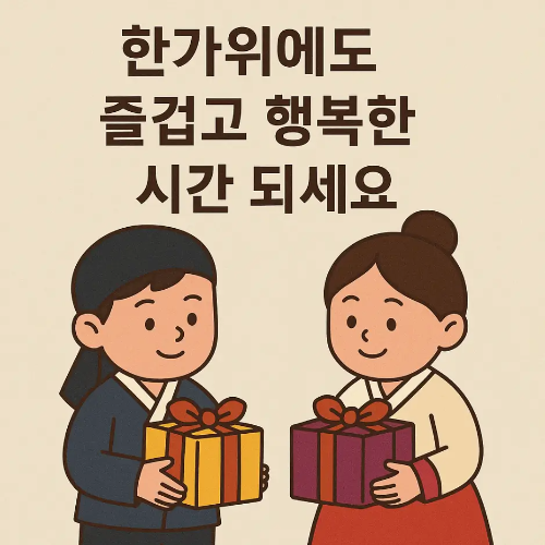 직장동료-한가위-인사말-남녀-선물