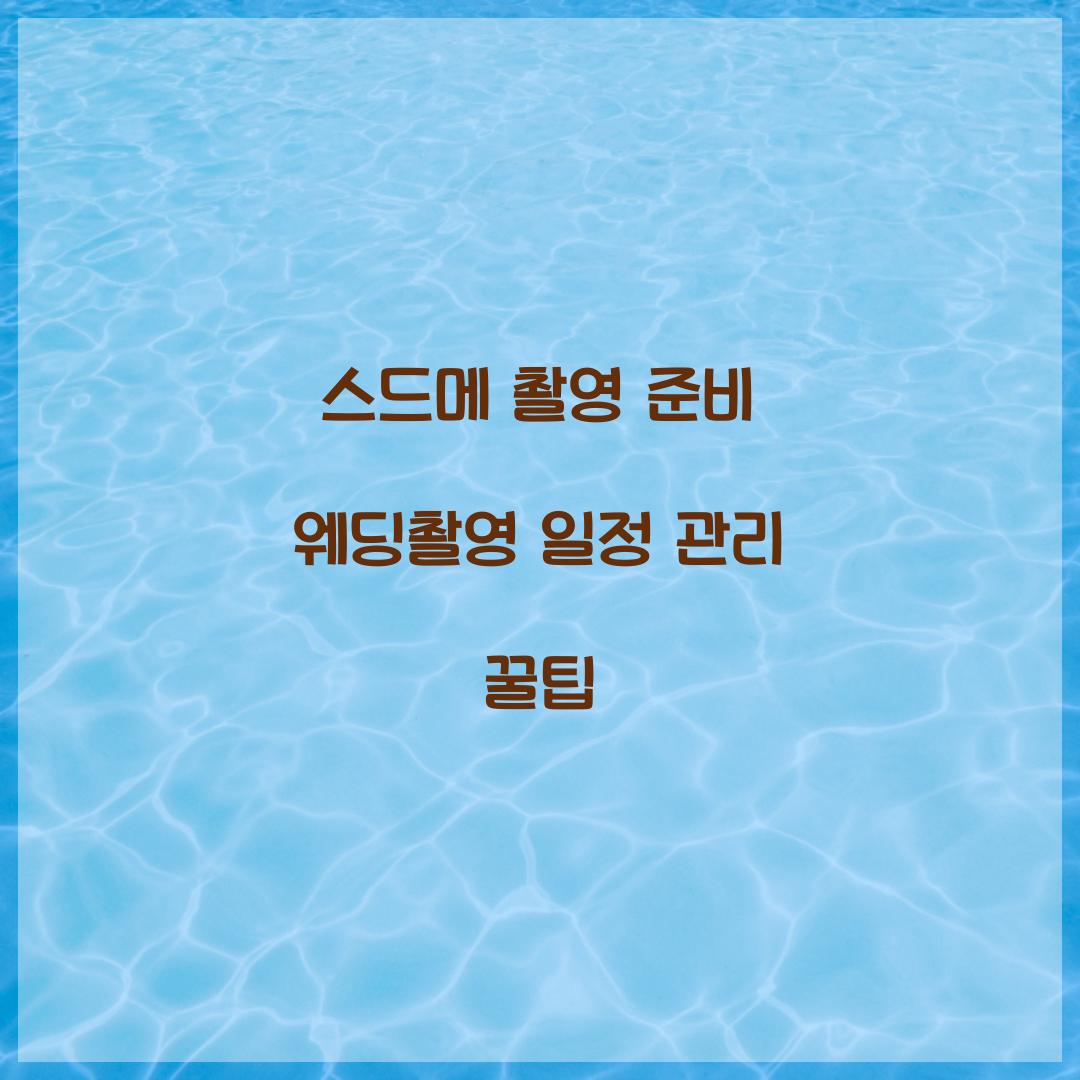 스드메 촬영 준비 웨딩촬영 일정 관리 꿀팁
