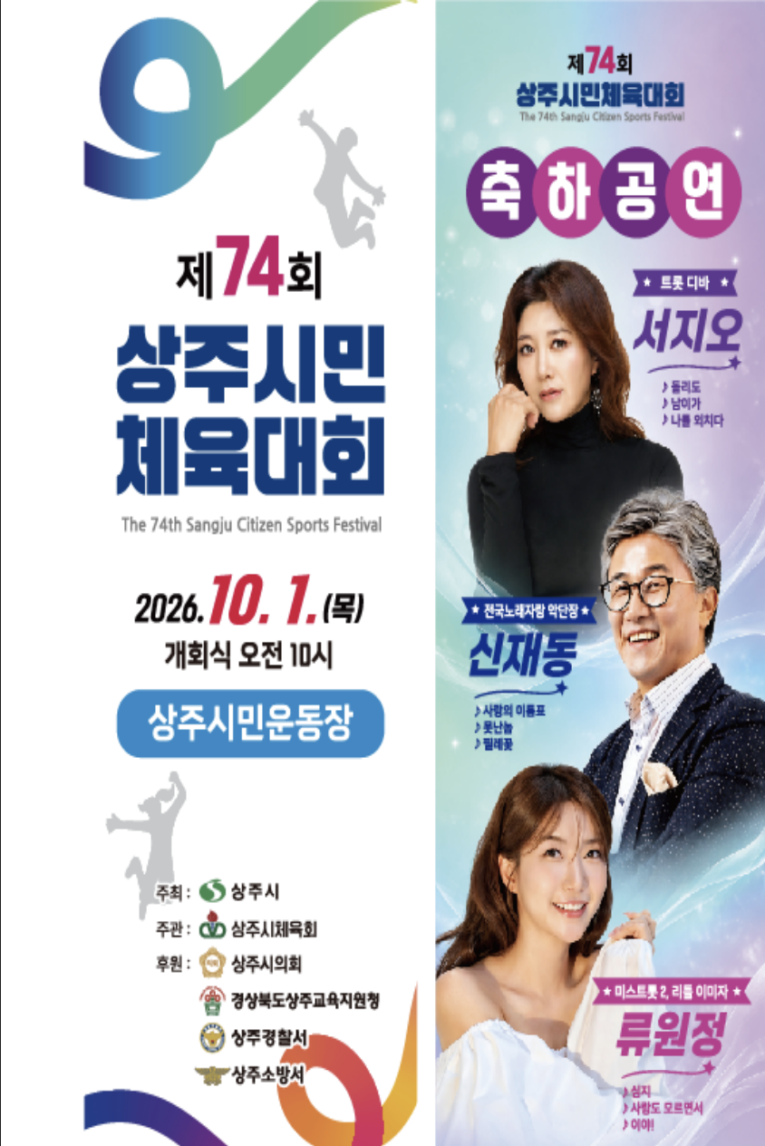 2026 제74회 상주시민체육대회 일정 초청가수 경기종목 안내