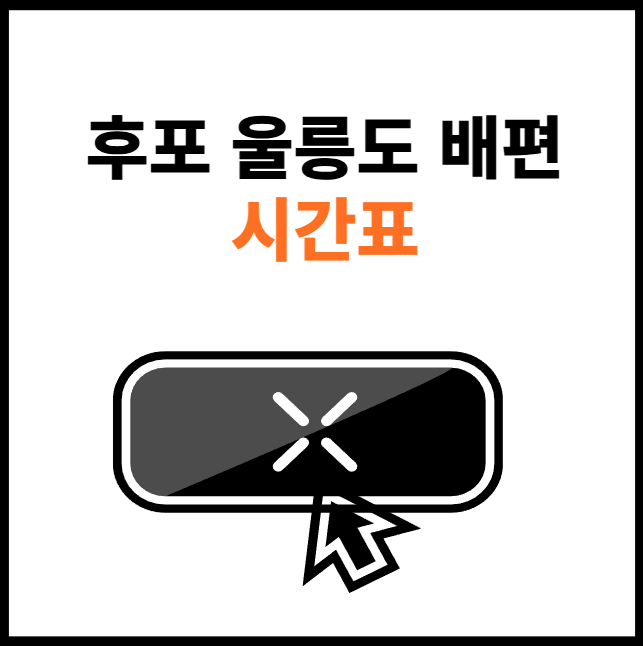 후포-울릉도-배편-시간표-조회-썸네일