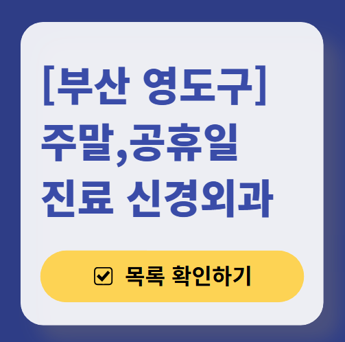 부산 영도구 주말 진료 신경외과 목록 찾기 ❘ 토요일·일요일·공휴일 진료 병원
