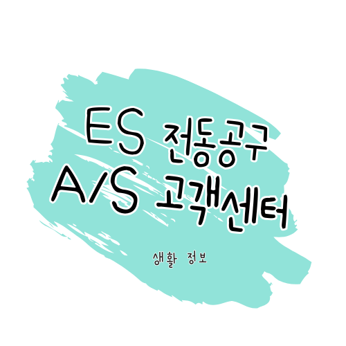 ES 전동공구 AS 안내 수리, 서비스센터 이용, 보증 안내 썸네일