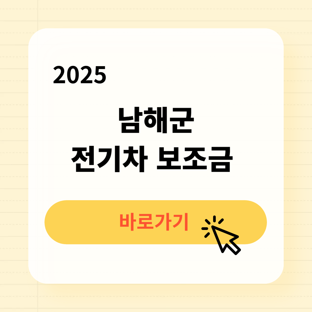 남해군 전기차 보조금 조회방법
