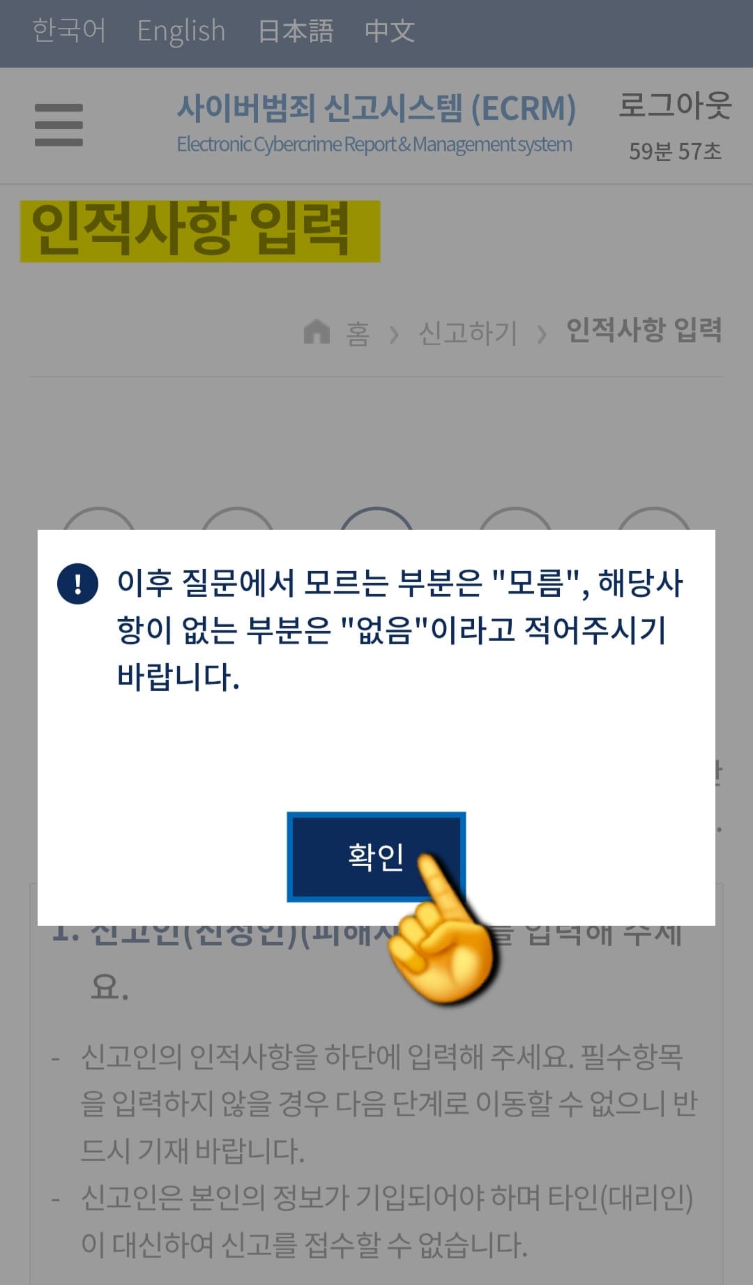 사이버범죄-신고시스템(ECRM)-신고-방법-안내-이어서,-인적사항을-입력하라는-창이-나오는데요.-“이후-질문에서-모르는-부분은-모름,-해당사항이-없는-부분은-없음이라고-적어주시기-바랍니다.”라는-안내-내용이-나오면-확인-버튼을-클릭합니다.