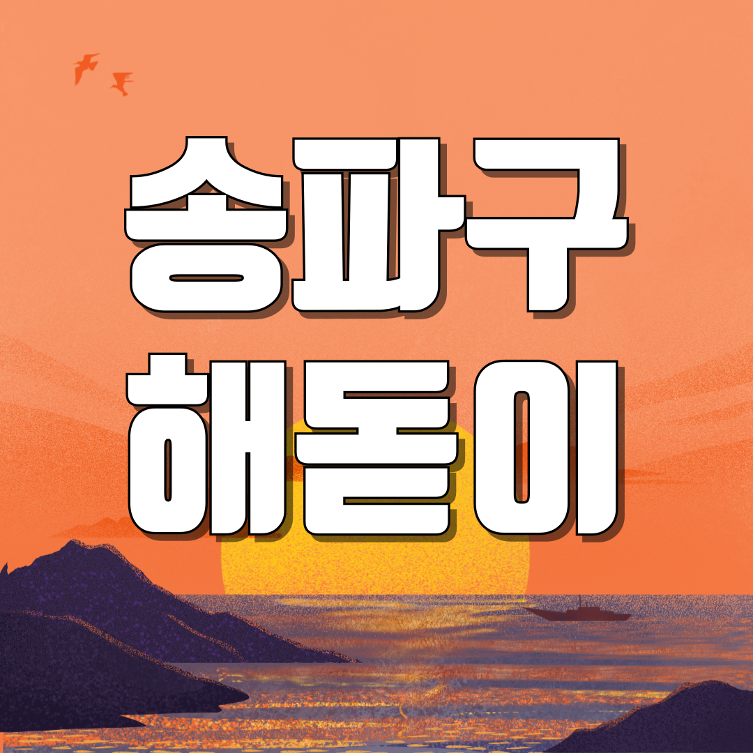 서울 송파구 해돋이 일출 명소