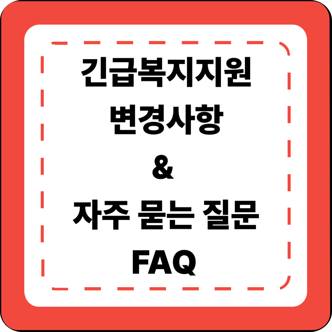 [7편] 2025년 긴급복지지원 변경사항 &amp; 자주 묻는 질문(FAQ) 총정리 📚