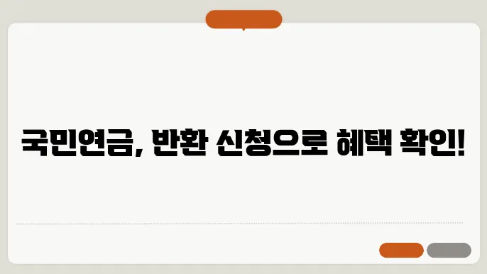 국민연금 반환 신청 시 주의사항