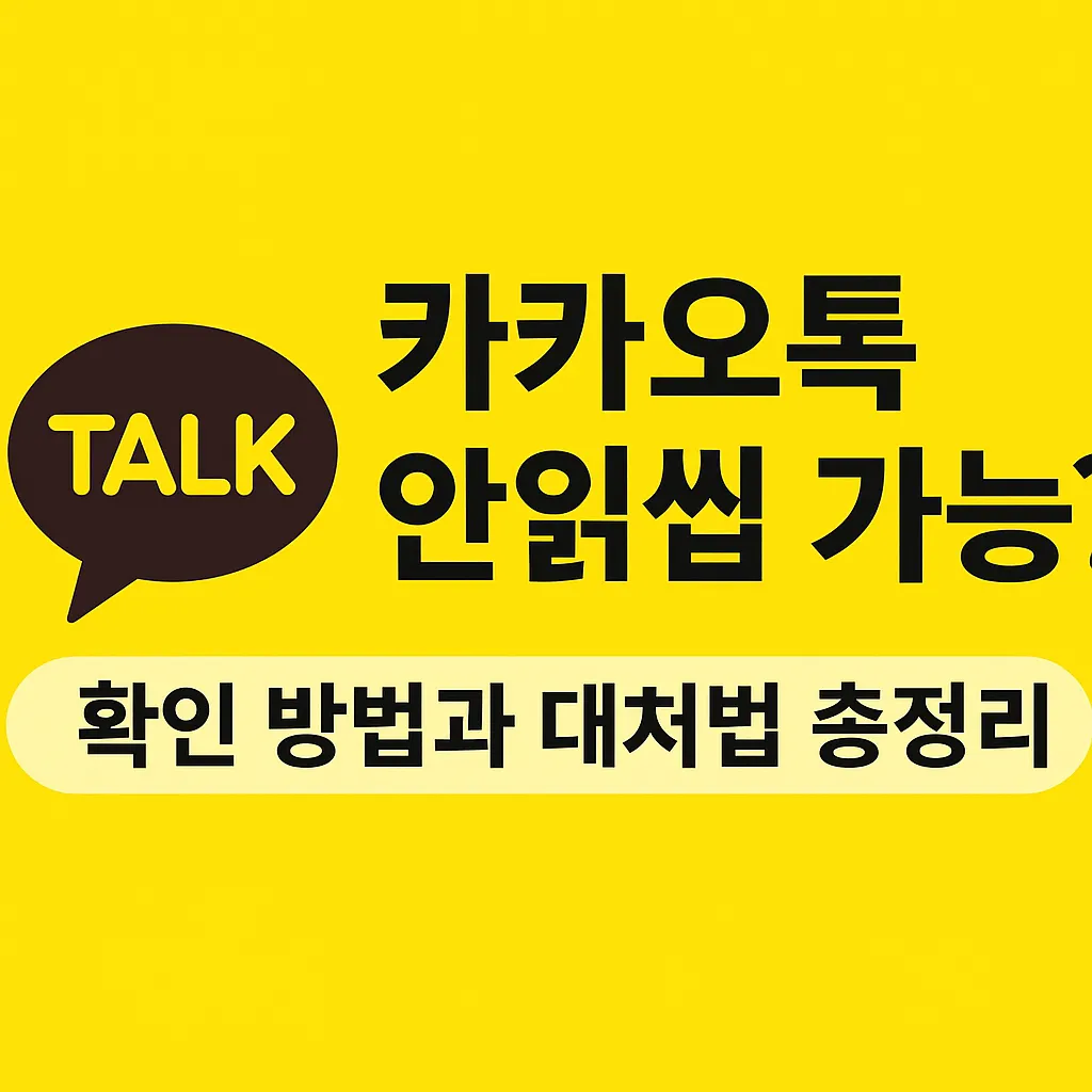 카카오톡 안읽씹 확인 방법과 대처법 총정리