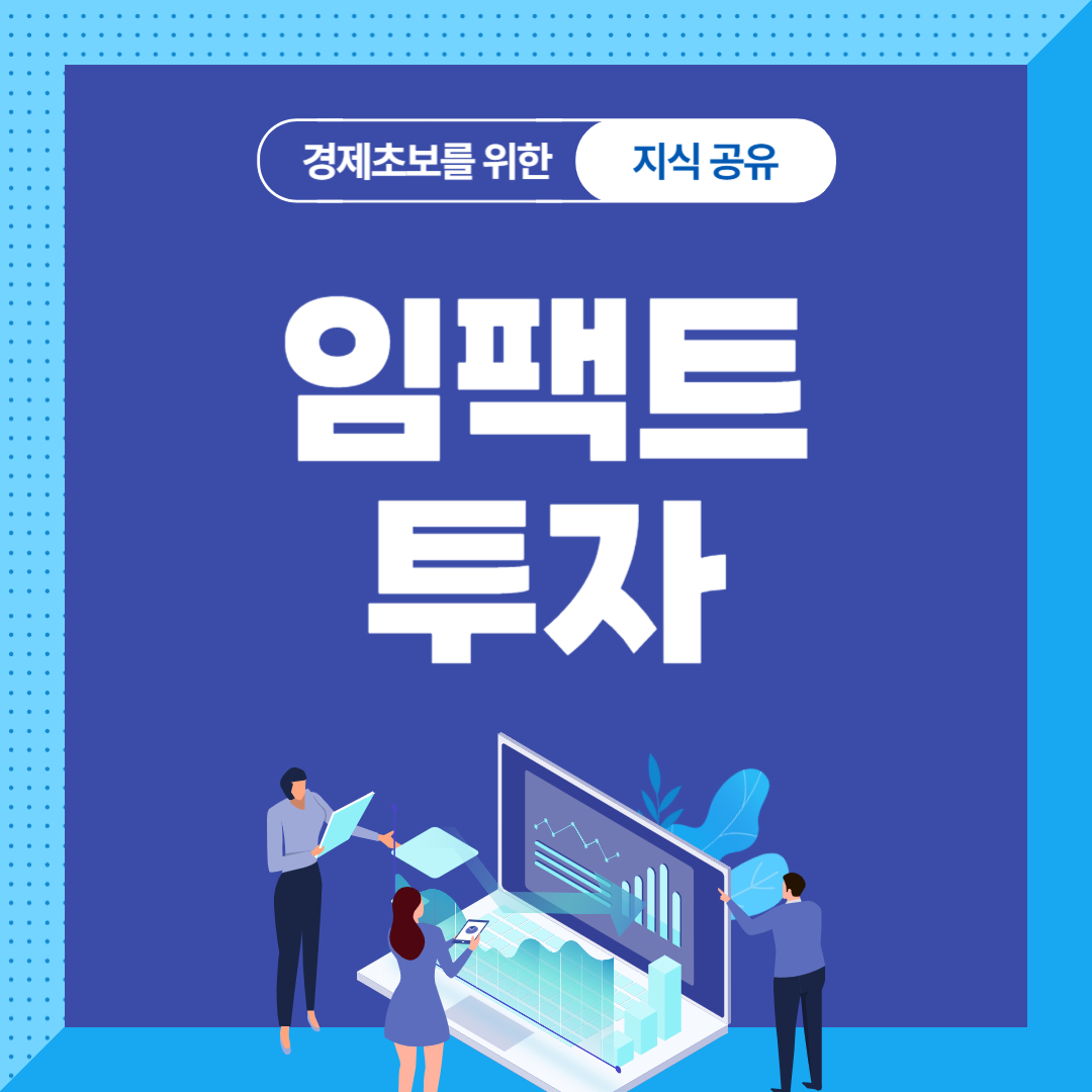 임팩트 투자