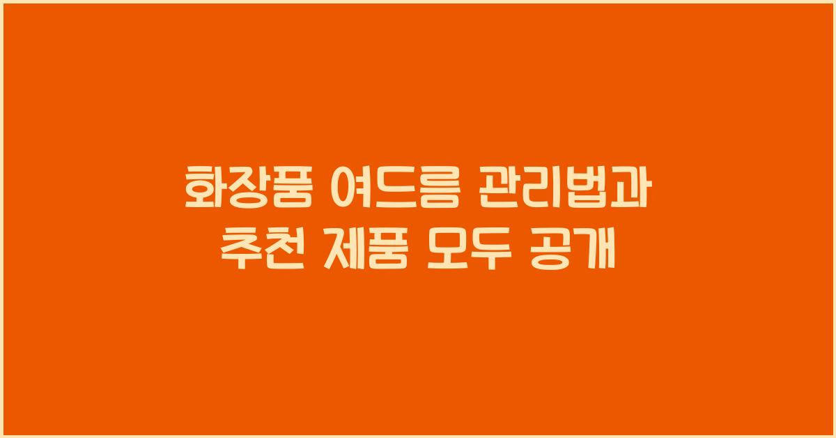 화장품 여드름