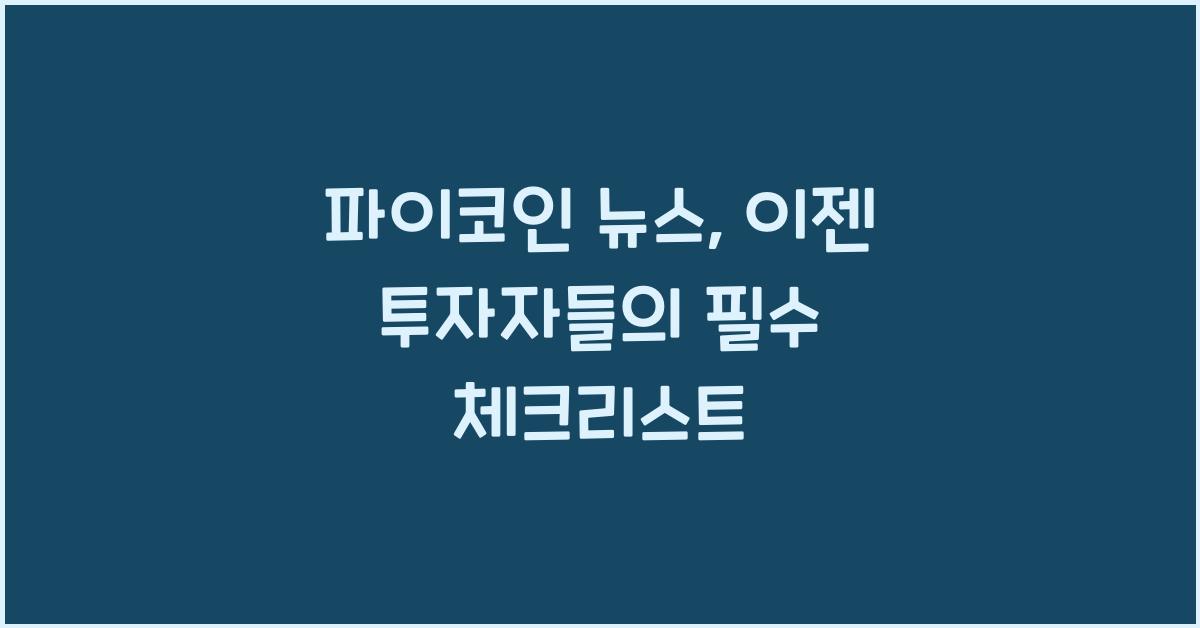 파이코인 뉴스
