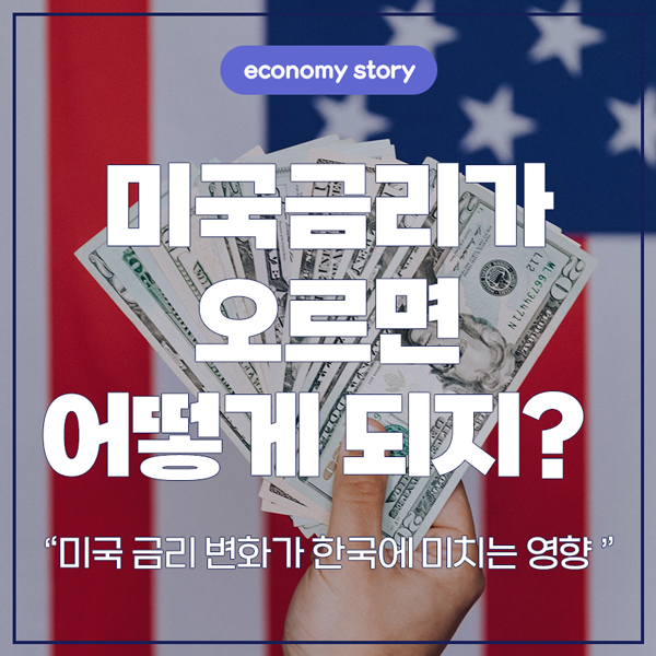 미국금리가 오르면 어떻게 되지?
